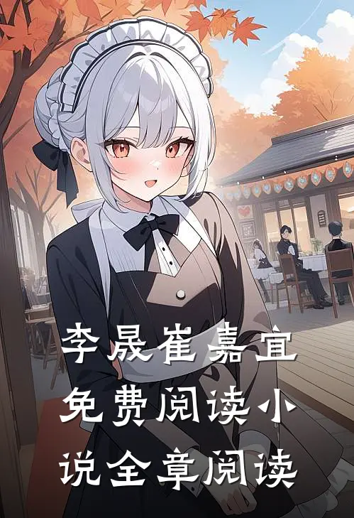 李晟崔嘉宜免费阅读小说全章阅读
