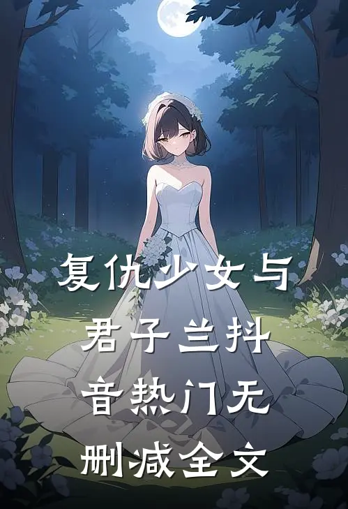 复仇少女与君子兰抖音热门无删减全文