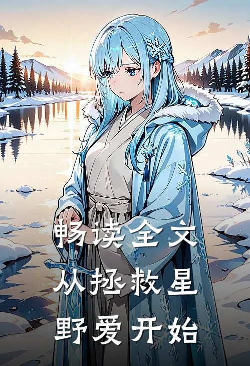 畅读全文从拯救星野爱开始