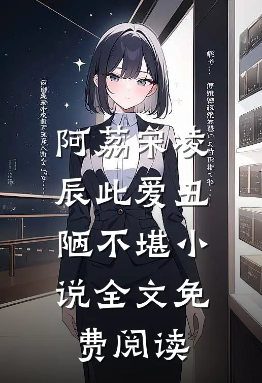 阿荔宋凌辰此爱丑陋不堪小说全文免费阅读