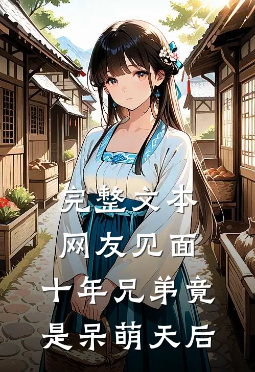 完整文本网友见面：十年兄弟竟是呆萌天后