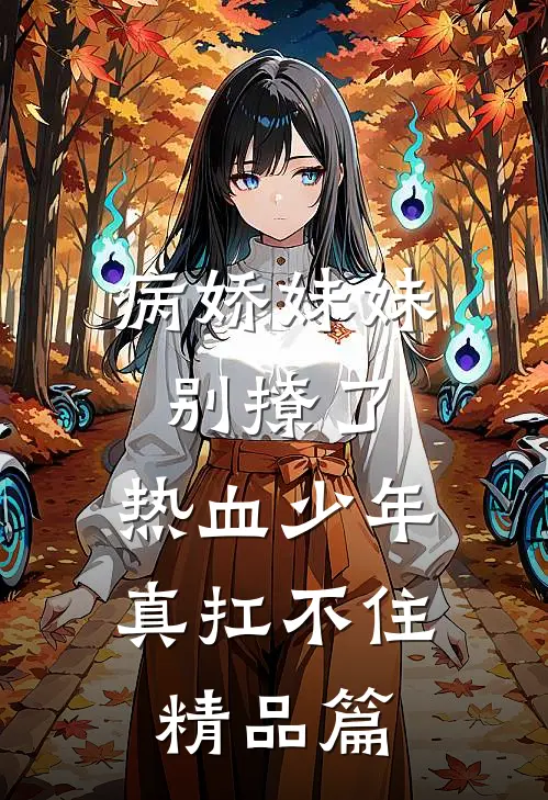 病娇妹妹别撩了，热血少年真扛不住精品篇