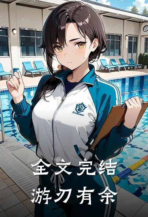 全文完结游刃有余