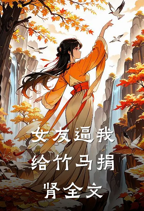 女友逼我给竹马捐肾全文