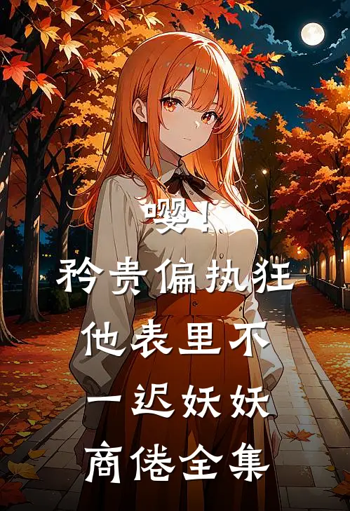 嘤！矜贵偏执狂他表里不一迟妖妖商倦全集
