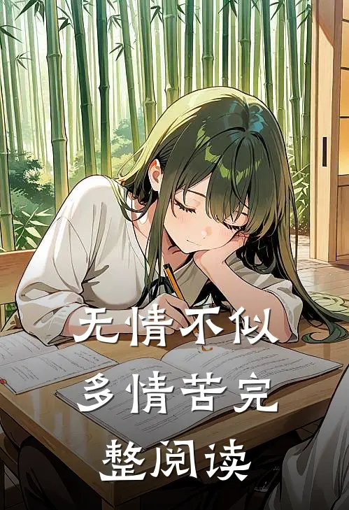 无情不似多情苦完整阅读