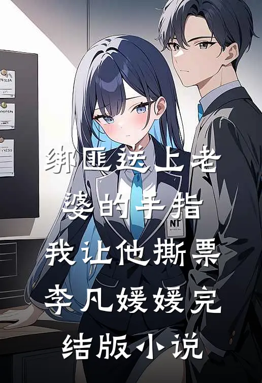 绑匪送上老婆的手指，我让他撕票李凡媛媛完结版小说