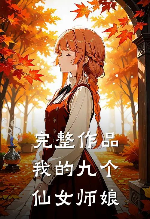 完整作品我的九个仙女师娘