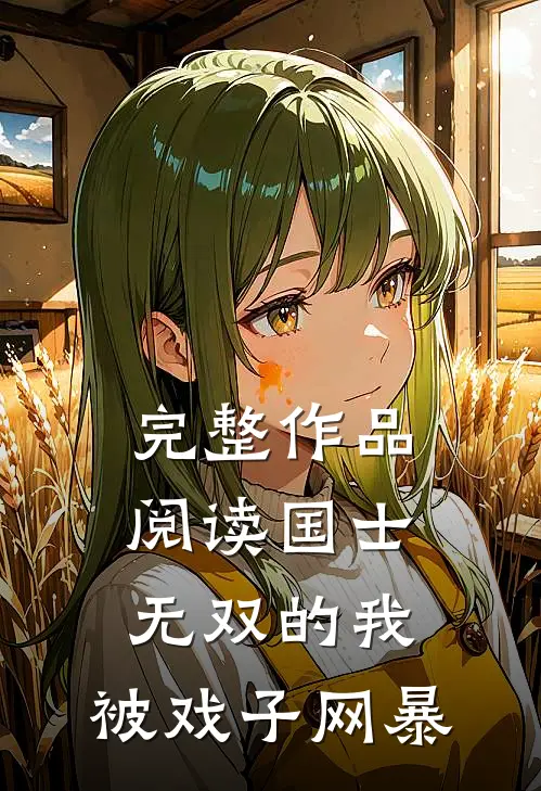完整作品阅读国士无双的我，被戏子网暴