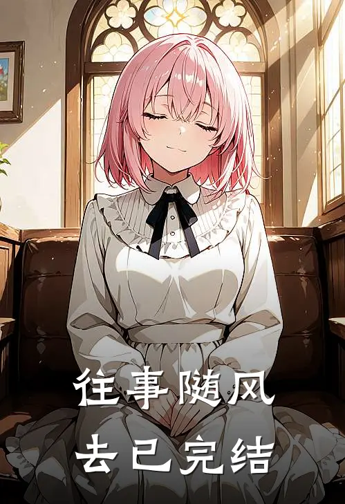 往事随风去已完结