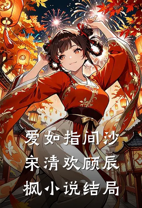 爱如指间沙宋清欢顾辰枫小说结局