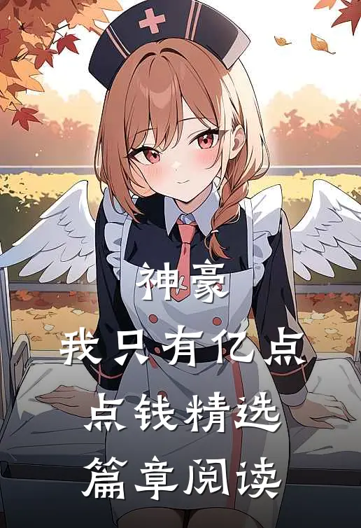 神豪：我只有亿点点钱精选篇章阅读