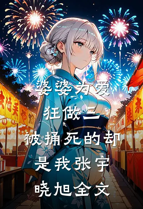 婆婆为爱狂做三，被捅死的却是我张宇晓旭全文