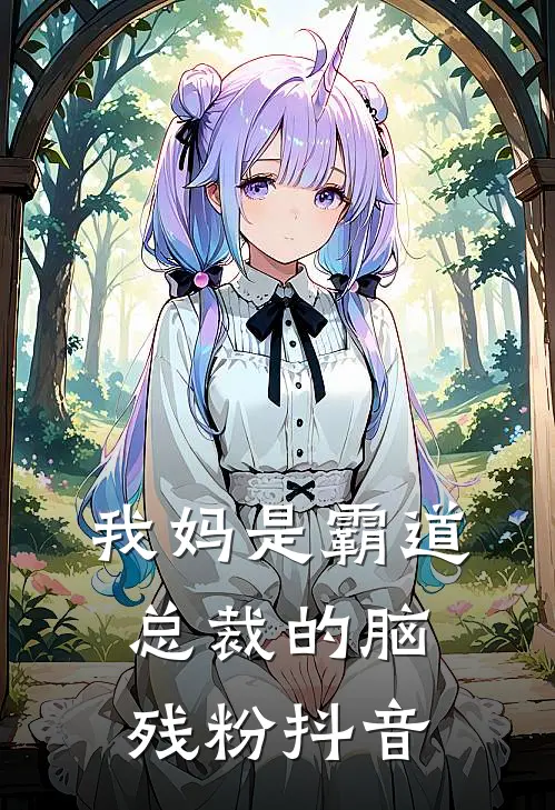 我妈是霸道总裁的脑残粉抖音
