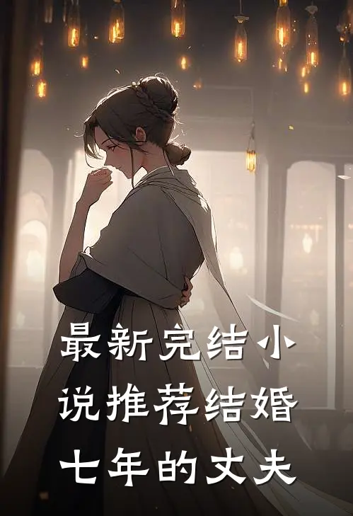 最新完结小说推荐结婚七年的丈夫
