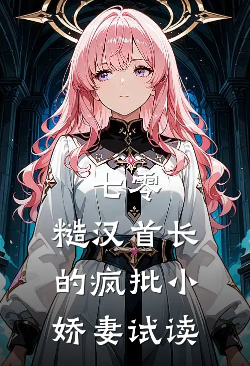 七零：糙汉首长的疯批小娇妻试读