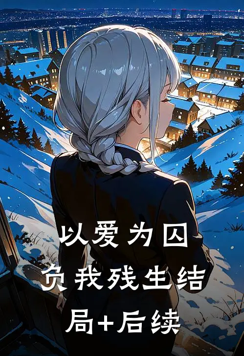 以爱为囚，负我残生结局+后续