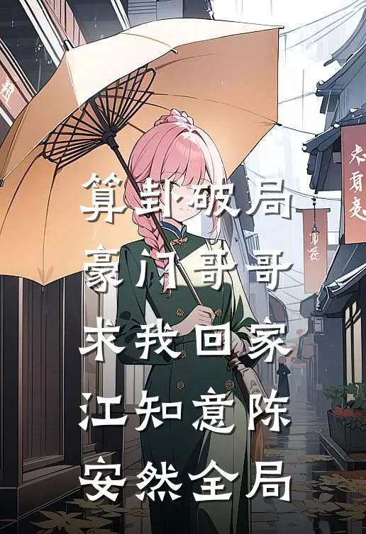 算卦破局，豪门哥哥求我回家江知意陈安然全局