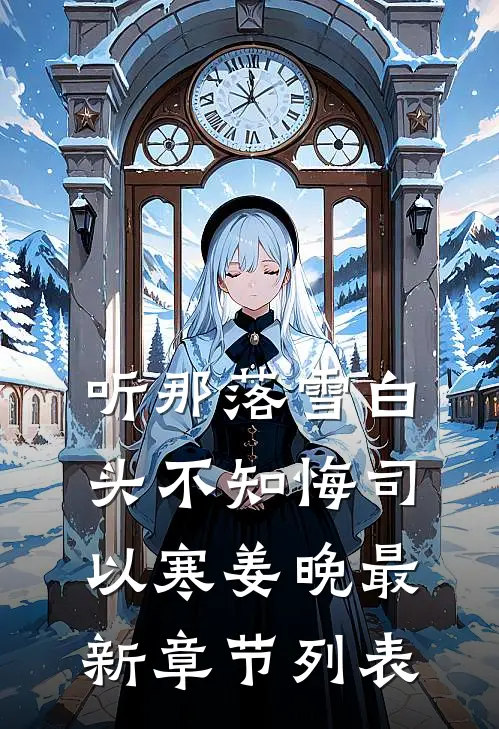 听那落雪白头不知悔司以寒姜晚最新章节列表