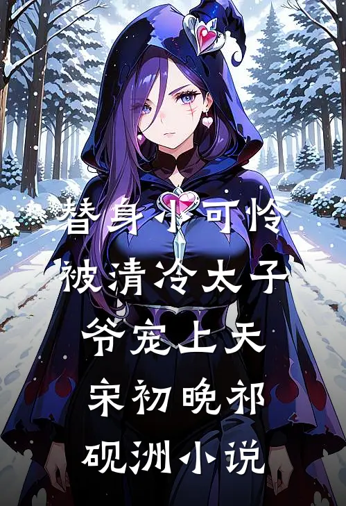 替身小可怜，被清冷太子爷宠上天宋初晚祁砚洲小说