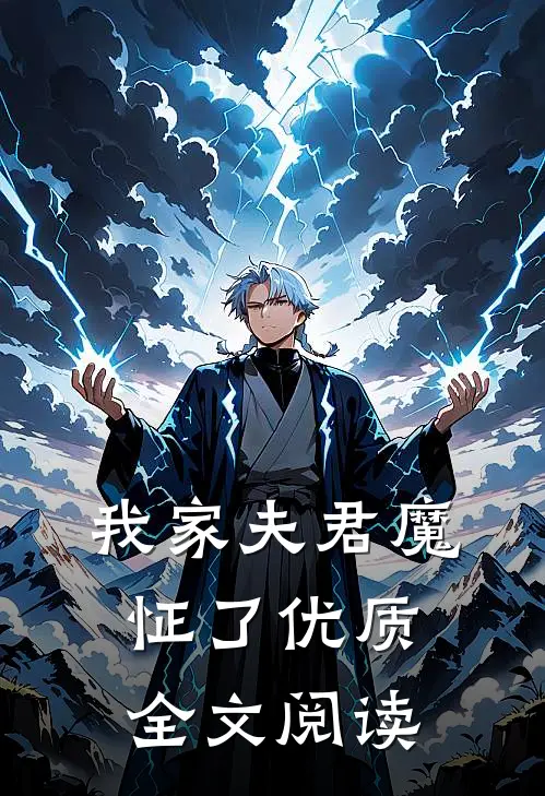 我家夫君魔怔了优质全文阅读