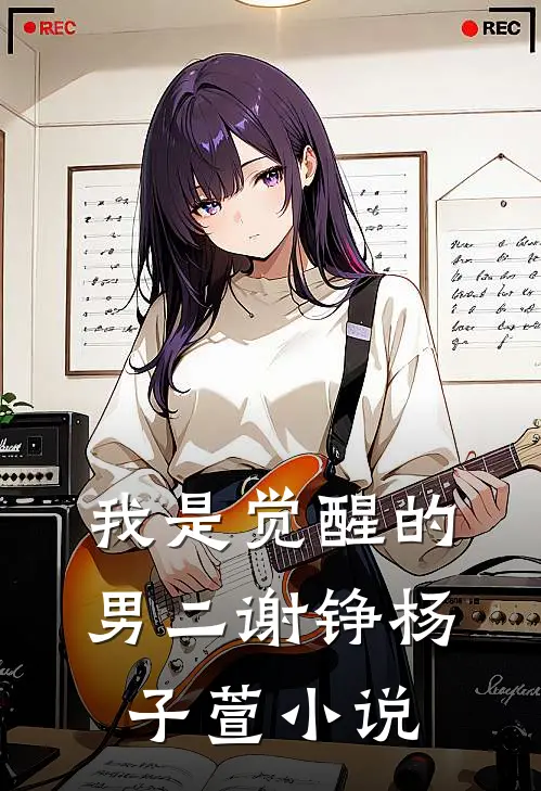 我是觉醒的男二谢铮杨子萱小说