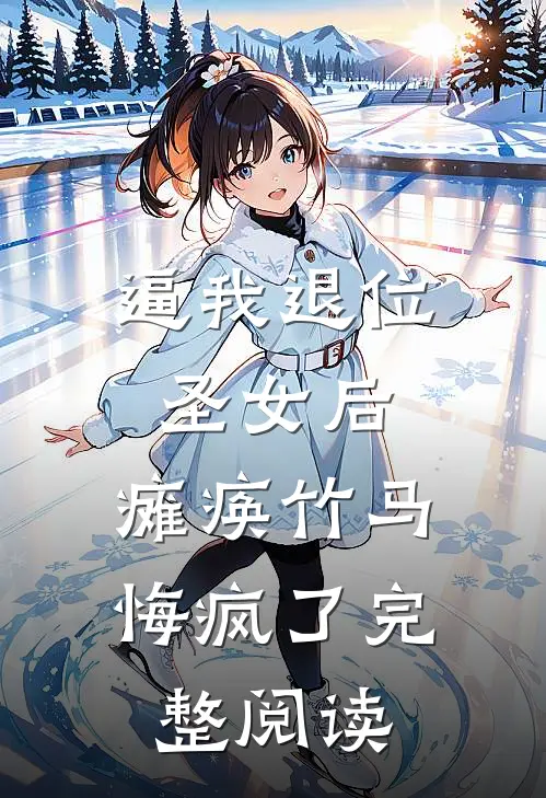 逼我退位圣女后，瘫痪竹马悔疯了完整阅读