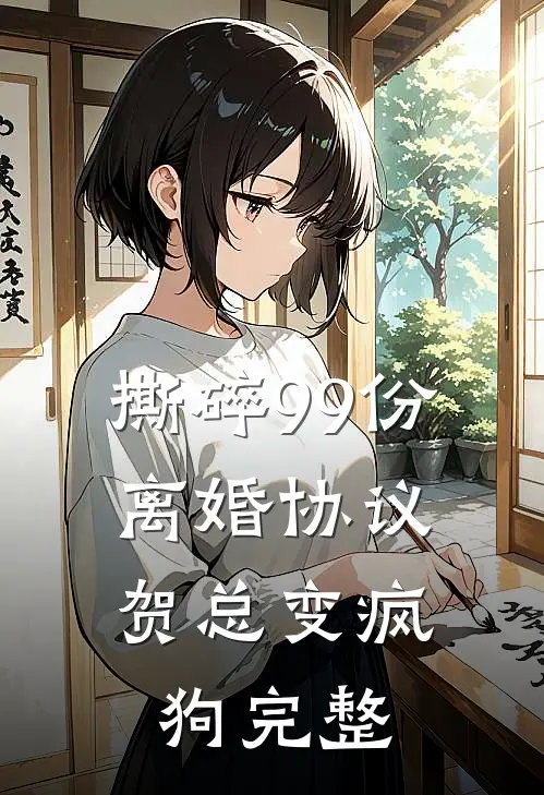 撕碎99份离婚协议，贺总变疯狗完整