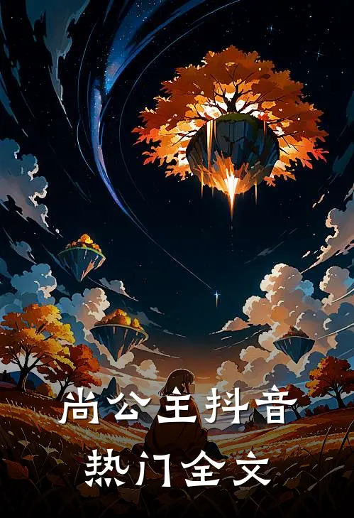 尚公主抖音热门全文