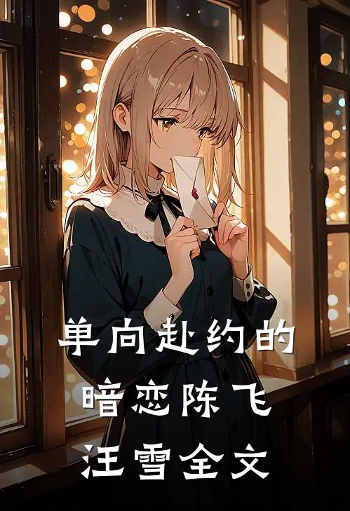 单向赴约的暗恋陈飞汪雪全文
