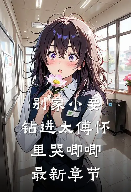别家小妾，钻进太傅怀里哭唧唧最新章节