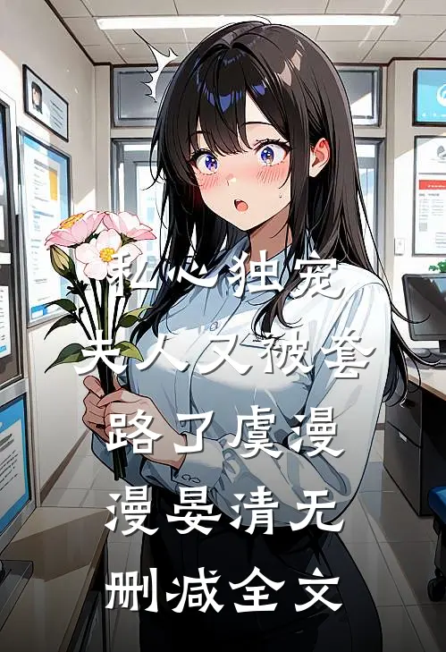 私心独宠，夫人又被套路了虞漫漫晏清无删减全文