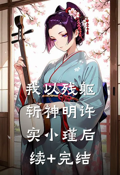 我以残躯斩神明许实小瑾后续+完结