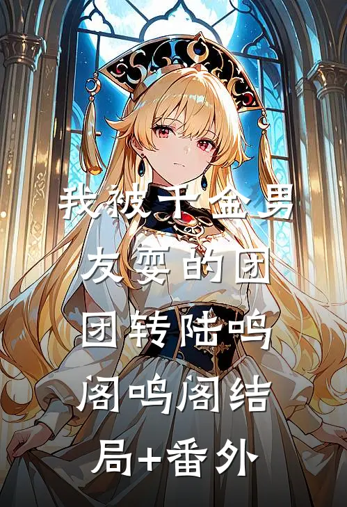 我被千金男友耍的团团转陆鸣阁鸣阁结局+番外