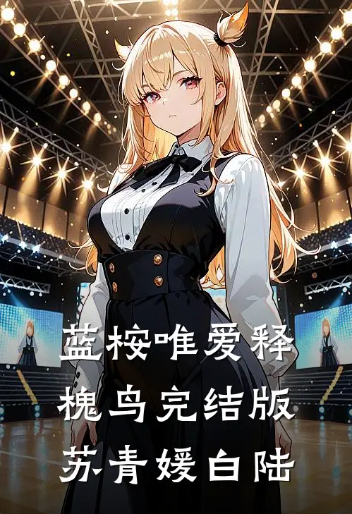 蓝桉唯爱释槐鸟完结版苏青媛白陆