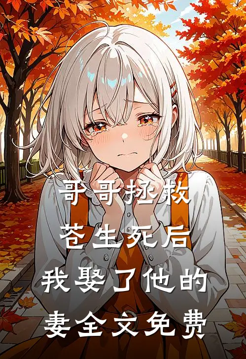 哥哥拯救苍生死后，我娶了他的妻全文免费