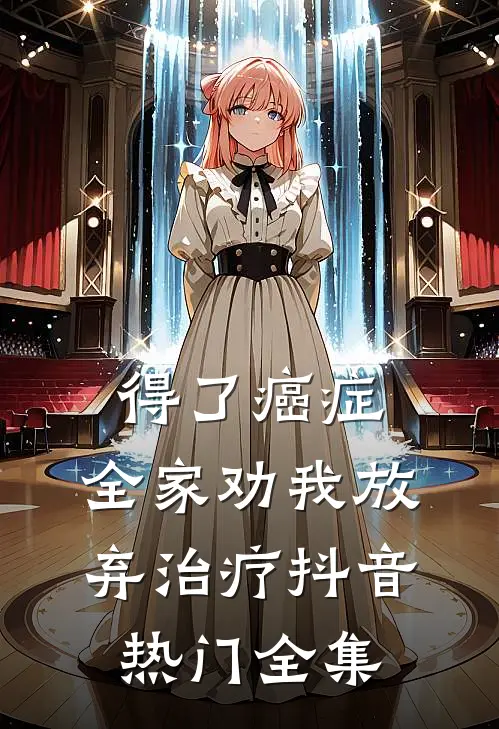 得了癌症，全家劝我放弃治疗抖音热门 全集