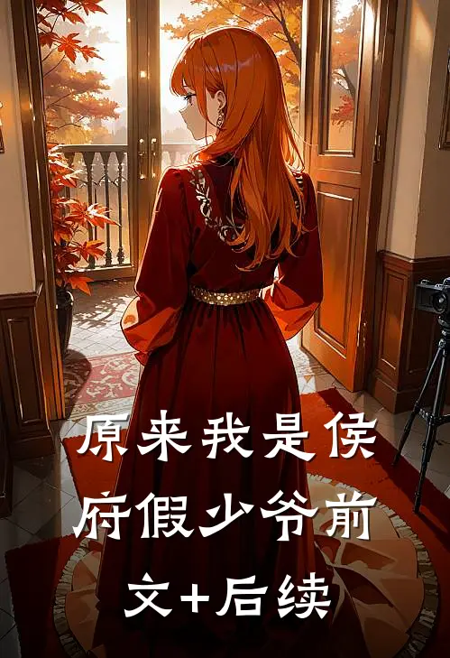 原来我是侯府假少爷前文+后续