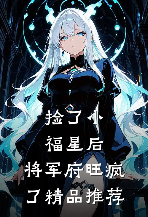 捡了小福星后，将军府旺疯了精品推荐