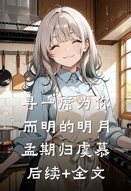 寻一席为你而明的明月孟期归虞慕后续+全文