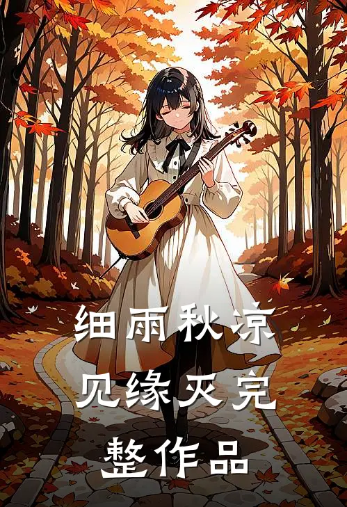细雨秋凉见缘灭完整作品