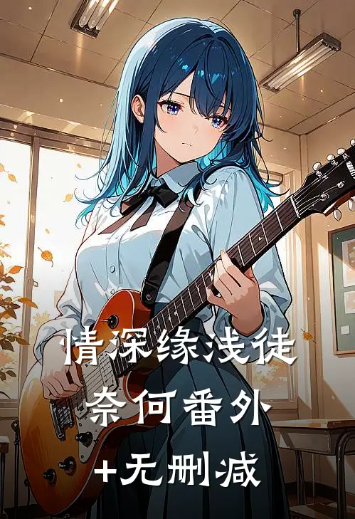 情深缘浅徒奈何番外+无删减