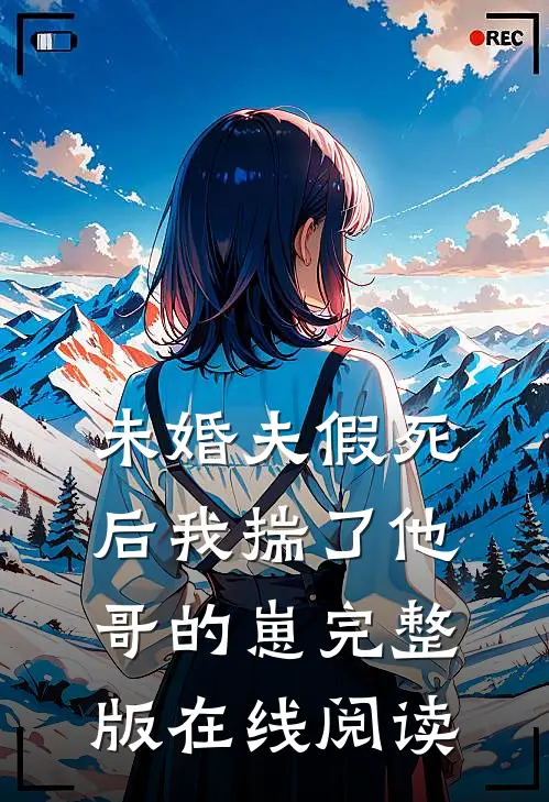 未婚夫假死后我揣了他哥的崽完整版在线阅读
