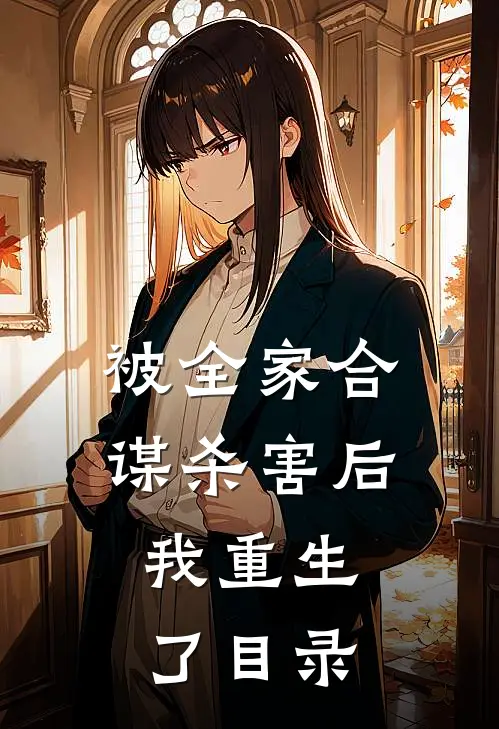 被全家合谋杀害后，我重生了目录