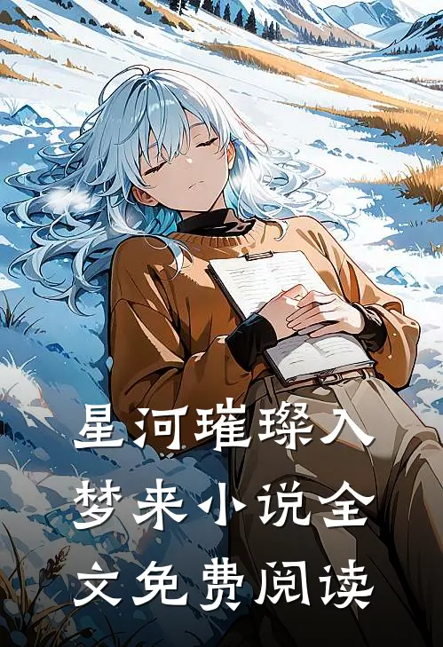 星河璀璨入梦来小说全文免费阅读