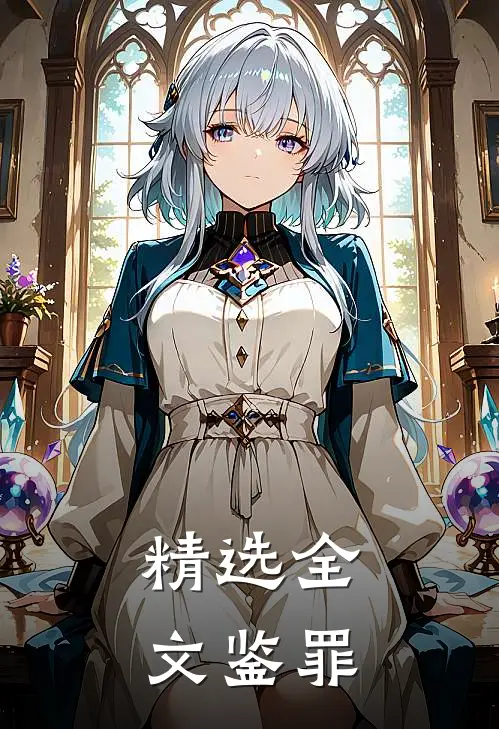精选全文鉴罪