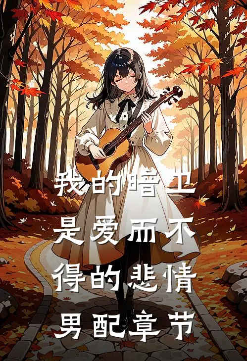 我的暗卫是爱而不得的悲情男配章节