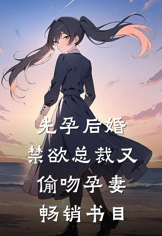 先孕后婚，禁欲总裁又偷吻孕妻畅销书目