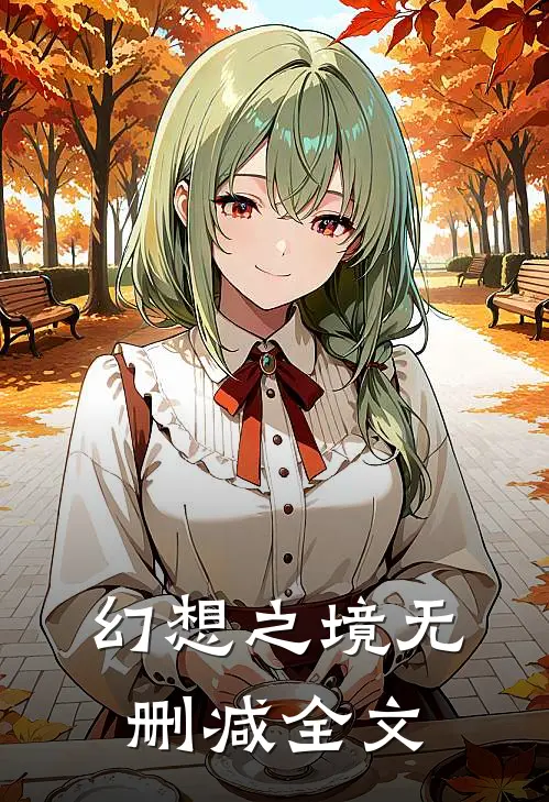 幻想之境无删减全文