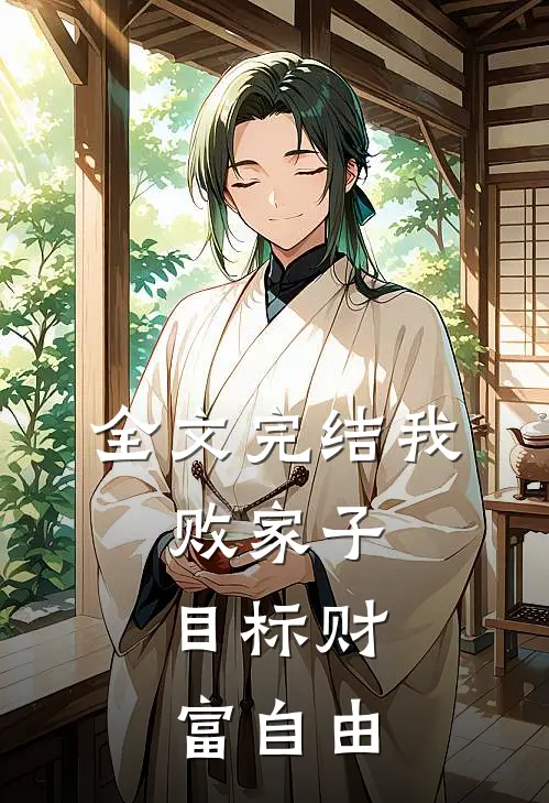 全文完结我，败家子，目标财富自由